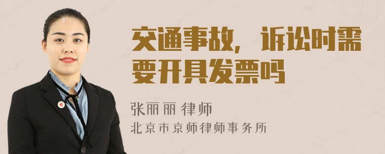 交通事故，诉讼时需要开具发票吗