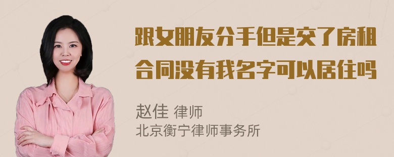 跟女朋友分手但是交了房租合同没有我名字可以居住吗