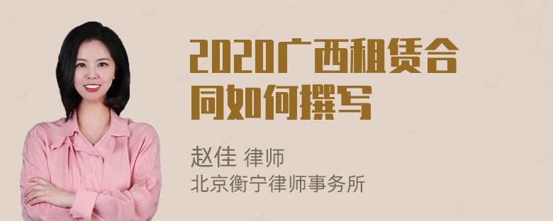 2020广西租赁合同如何撰写