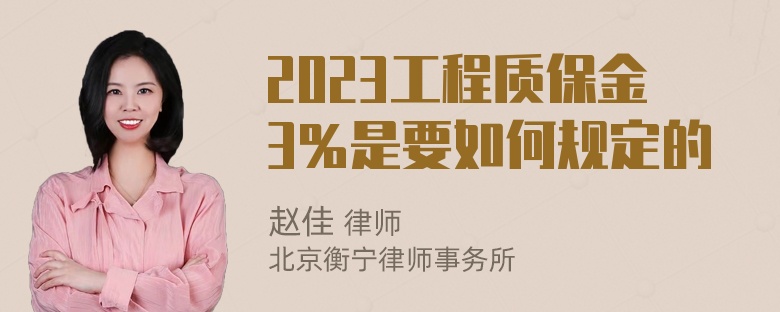 2023工程质保金3％是要如何规定的