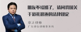 朋友不结婚了，请问我国关于彩礼退还的法律规定