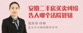 安徽二手房买卖纠纷告人哪个法院管辖