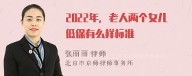 2022年，老人两个女儿低保有么样标准