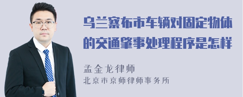 乌兰察布市车辆对固定物体的交通肇事处理程序是怎样