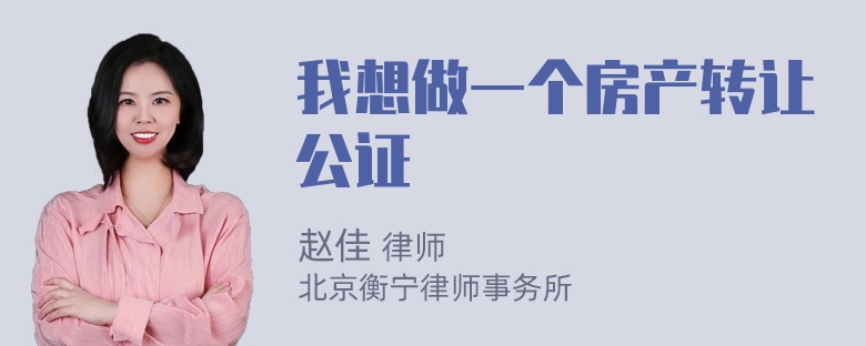 我想做一个房产转让公证