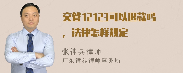 交管12123可以退款吗，法律怎样规定