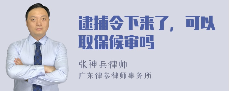 逮捕令下来了，可以取保候审吗