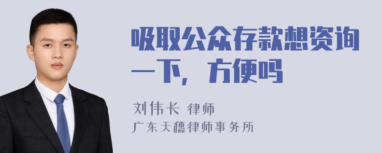 吸取公众存款想资询一下，方便吗