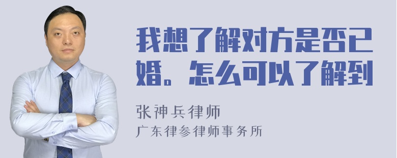 我想了解对方是否已婚。怎么可以了解到