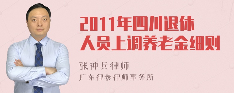 2011年四川退休人员上调养老金细则