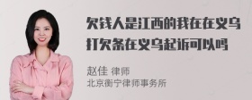 欠钱人是江西的我在在义乌打欠条在义乌起诉可以吗