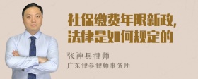 社保缴费年限新政,法律是如何规定的