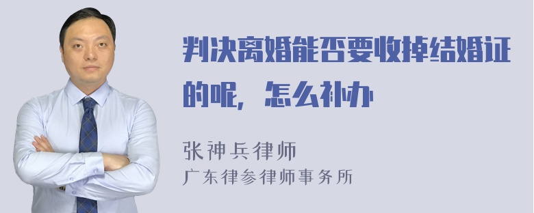 判决离婚能否要收掉结婚证的呢，怎么补办