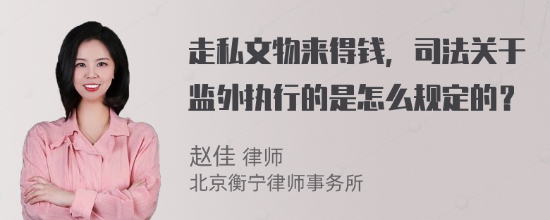 走私文物来得钱，司法关于监外执行的是怎么规定的？