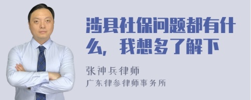 涉县社保问题都有什么，我想多了解下