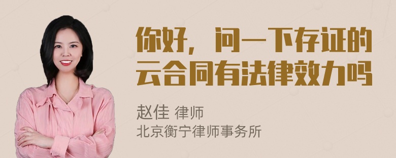 你好，问一下存证的云合同有法律效力吗