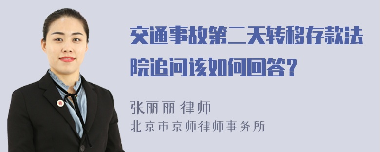 交通事故第二天转移存款法院追问该如何回答？