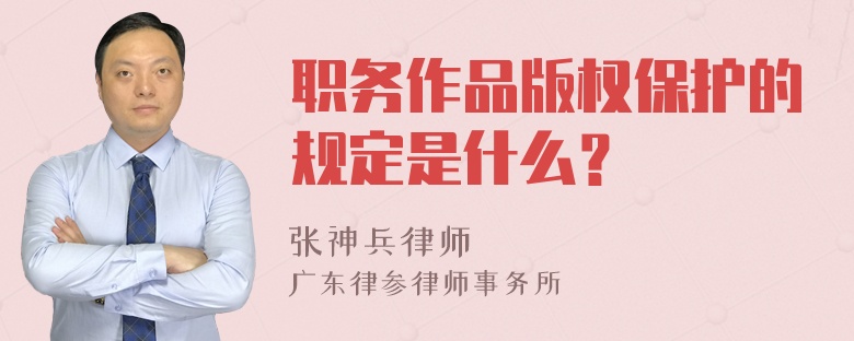 职务作品版权保护的规定是什么？