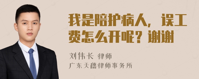 我是陪护病人，误工费怎么开呢？谢谢