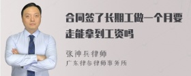 合同签了长期工做一个月要走能拿到工资吗