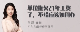 单位拖欠21年工资了，不给应该如何办