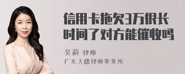 信用卡拖欠3万很长时间了对方能催收吗