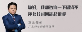 您好，我想咨询一下借钱不还多长时间能起诉呢