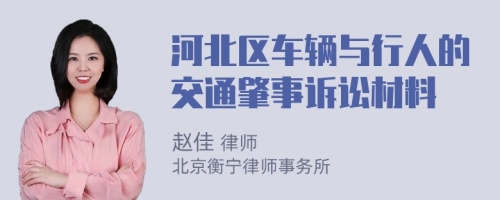 河北区车辆与行人的交通肇事诉讼材料