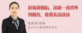 起诉离婚后，法庭一直找不到被告，传票无法送达