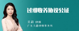 过继收养协议公证