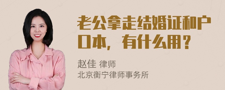 老公拿走结婚证和户口本，有什么用？