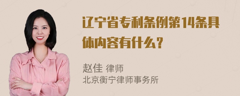 辽宁省专利条例第14条具体内容有什么？