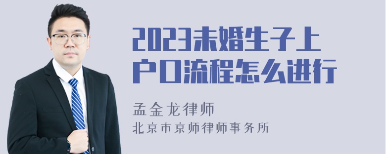 2023未婚生子上户口流程怎么进行