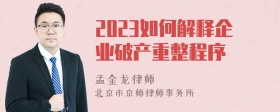 2023如何解释企业破产重整程序