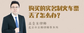 购买的实名制火车票丢了怎么办？