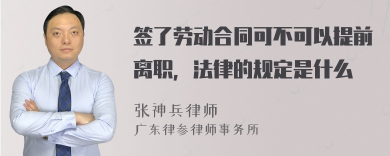 签了劳动合同可不可以提前离职，法律的规定是什么