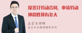 没签订劳动合同，申请劳动仲裁胜算有多大