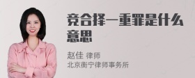 竞合择一重罪是什么意思