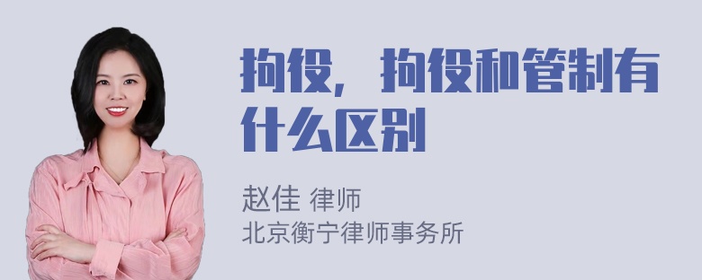 拘役，拘役和管制有什么区别