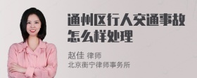 通州区行人交通事故怎么样处理