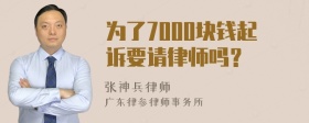 为了7000块钱起诉要请律师吗？