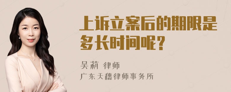 上诉立案后的期限是多长时间呢？