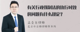 有关行政强制法的执行时效的问题有什么规定？