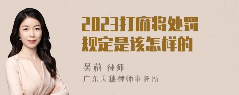 2023打麻将处罚规定是该怎样的