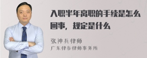 入职半年离职的手续是怎么回事，规定是什么