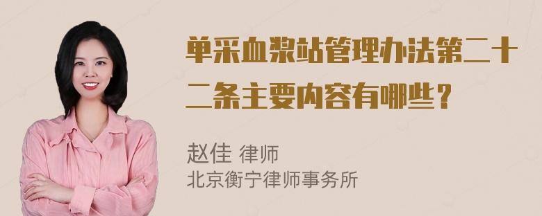 单采血浆站管理办法第二十二条主要内容有哪些？