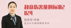 故意伤害量刑标准2024