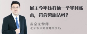 雇主今年压我俩一个半月薪水，符合劳动法吗？