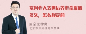 农村老人去世后养老金发放多久，怎么规定的