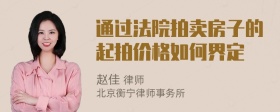 通过法院拍卖房子的起拍价格如何界定